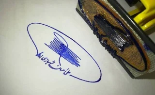 مهر نام و امضاء