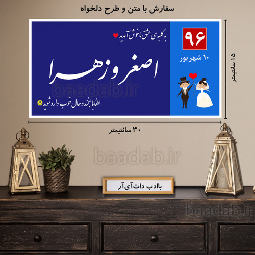 تابلو دکوراتیو پلاک عشق سایز ۱۵×۳۰ کد te-106