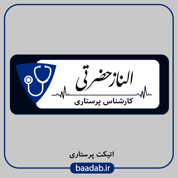 اتیکت پرستاری مگنتی کد n-101