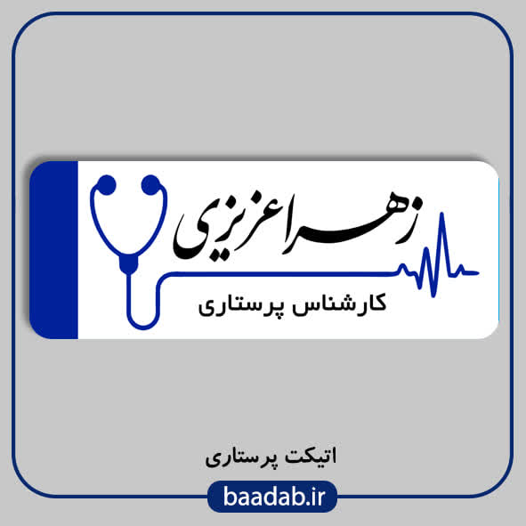 اتیکت پرستاری مگنتی کد n-10۲