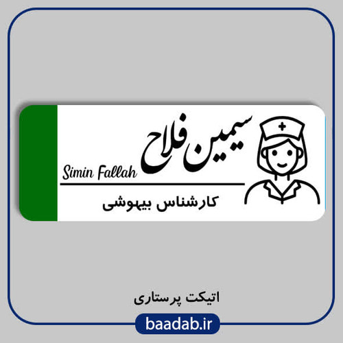 اتیکت کارشناس بیهوشی مگنتی کد ans-01