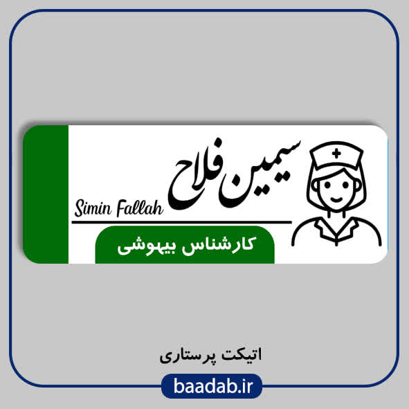 اتیکت کارشناس بیهوشی مگنتی کد ans-0۲
