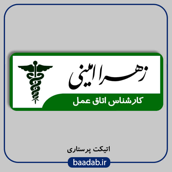 اتیکت کارشناس اتاق عمل مگنتی کد op-01