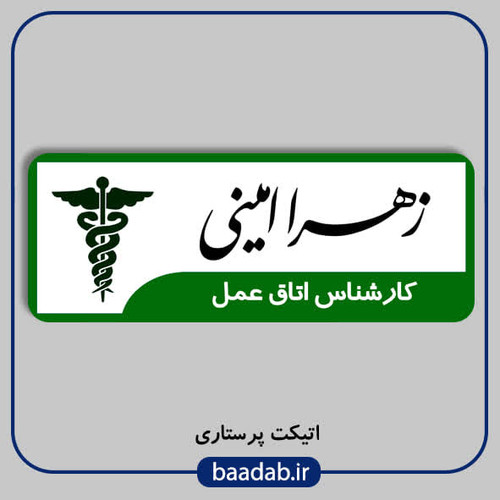 اتیکت کارشناس اتاق عمل مگنتی کد op-01