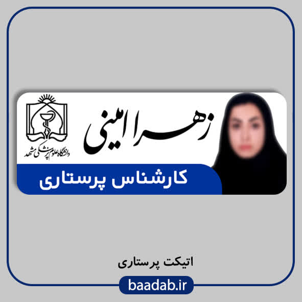 اتیکت پرستاری مگنتی کد n-10۳
