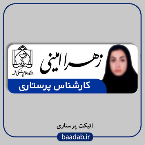 اتیکت پرستاری مگنتی کد n-10۳