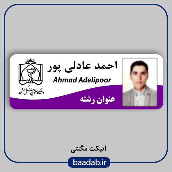 اتیکت علوم پزشکی مگنتی کد n-۰۶