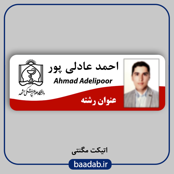 اتیکت علوم پزشکی مگنتی کد n-۰۶