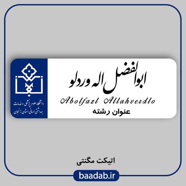 اتیکت علوم پزشکی مگنتی کد n-۰۵
