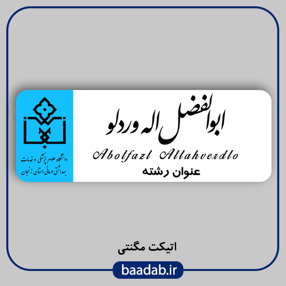 اتیکت علوم پزشکی مگنتی کد n-۰۵