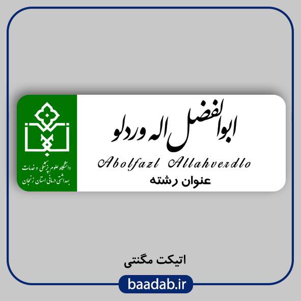 اتیکت علوم پزشکی مگنتی کد n-۰۵