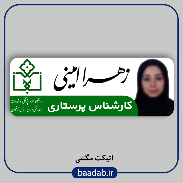 اتیکت پرستاری مگنتی کد n-۰۴