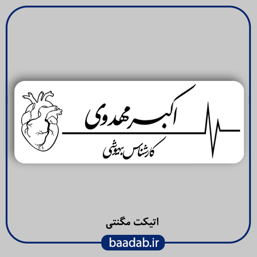 اتیکت کارشناس بیهوشی مگنتی کد ans-03