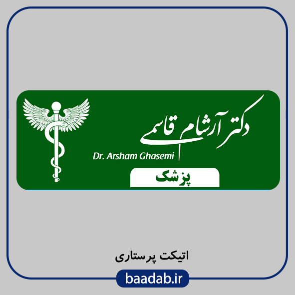 اتیکت مگنتی اتیکت پزشکی اتیکت آهنربایی