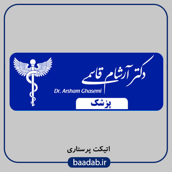 اتیکت پزشکی اتیکت مگنتی اتیکت آهنربایی