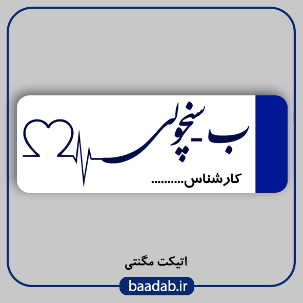 اتیکت پزشکی پرستاری مامایی هوشبری اتاق عمل
