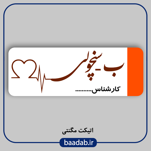 اتیکت پزشکی پرستاری مامایی هوشبری اتاق عمل
