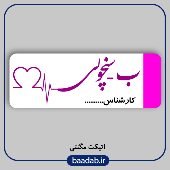اتیکت پزشکی پرستاری مامایی هوشبری اتاق عمل