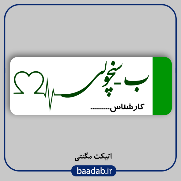 اتیکت پزشکی پرستاری مامایی هوشبری اتاق عمل