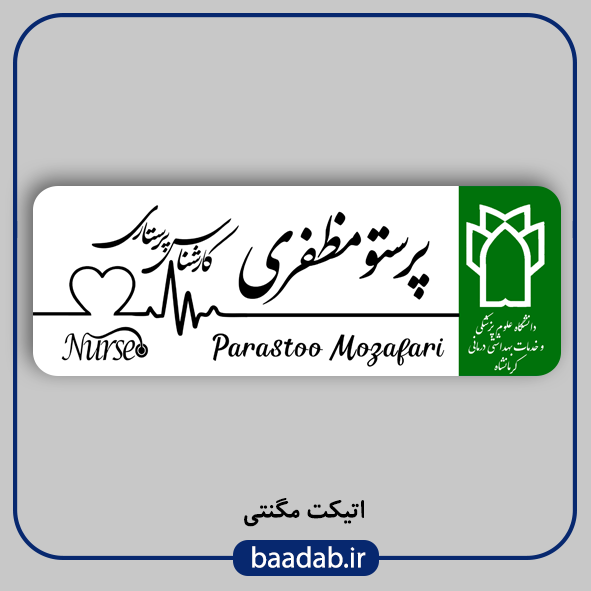 اتیکت پزشکی پرستاری مامایی هوشبری اتاق عمل
