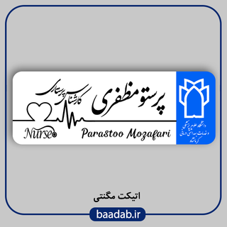 اتیکت پزشکی پرستاری مامایی هوشبری اتاق عمل