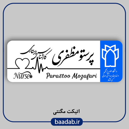 اتیکت پزشکی پرستاری مامایی هوشبری اتاق عمل