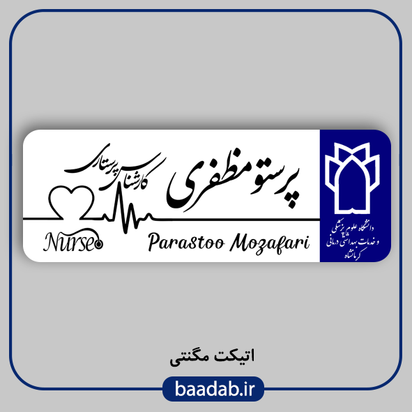 اتیکت پزشکی پرستاری مامایی هوشبری اتاق عمل