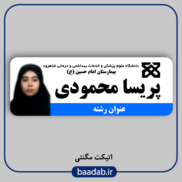 اتیکت پزشکی پرستاری مامایی هوشبری اتاق عمل