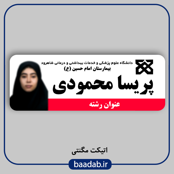 اتیکت پزشکی پرستاری مامایی هوشبری اتاق عمل