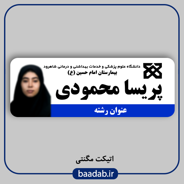 اتیکت پزشکی پرستاری مامایی هوشبری اتاق عمل