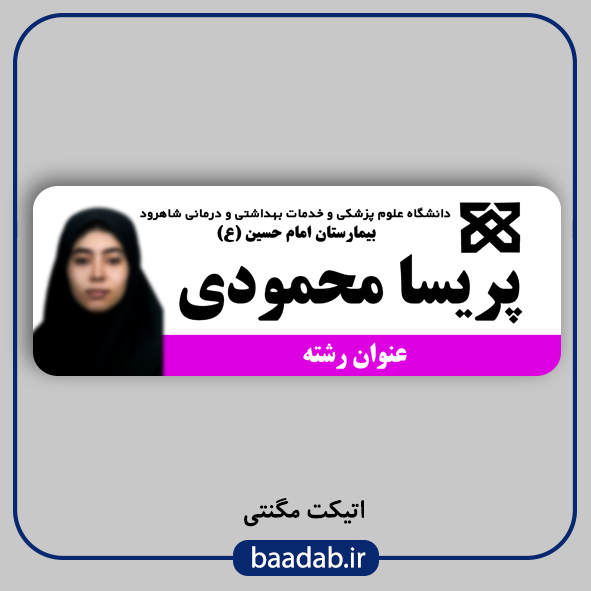 اتیکت پزشکی پرستاری مامایی هوشبری اتاق عمل