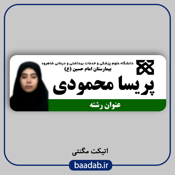 اتیکت پزشکی پرستاری مامایی هوشبری اتاق عمل