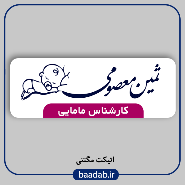 اتیکت پزشکی پرستاری مامایی هوشبری اتاق عمل