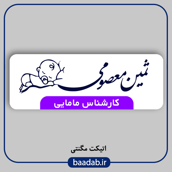 اتیکت پزشکی پرستاری مامایی هوشبری اتاق عمل