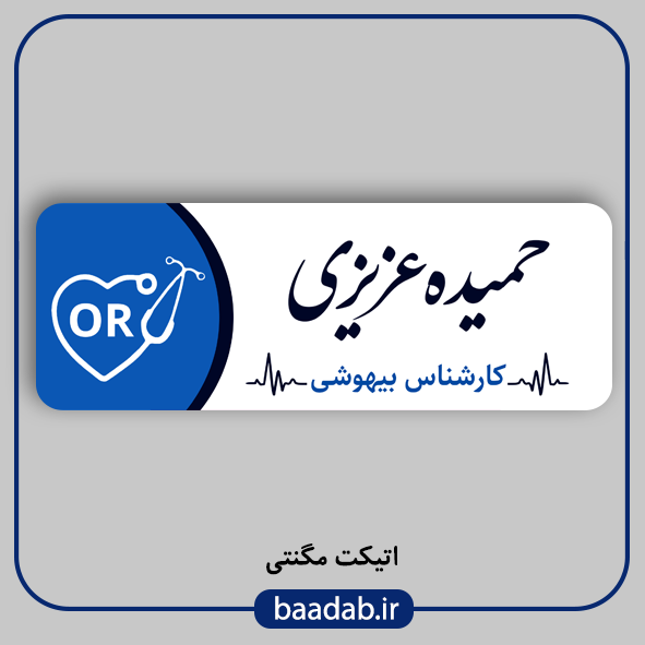 اتیکت پزشکی پرستاری مامایی هوشبری اتاق عمل