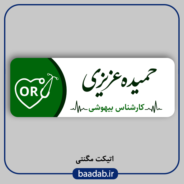 اتیکت پزشکی پرستاری مامایی هوشبری اتاق عمل