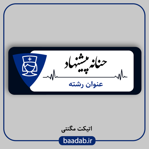 اتیکت پزشکی پرستاری مامایی هوشبری اتاق عمل