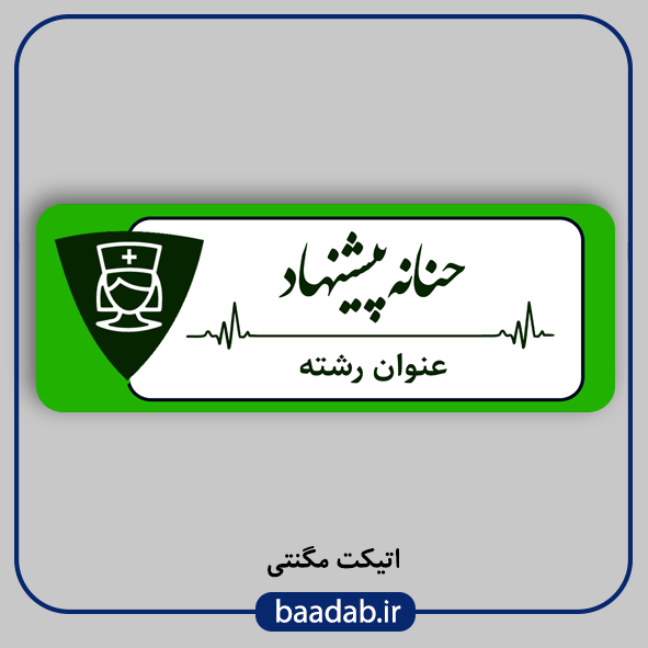 اتیکت پزشکی پرستاری مامایی هوشبری اتاق عمل