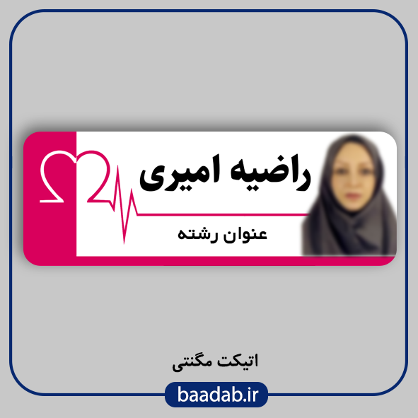 اتیکت پزشکی پرستاری مامایی هوشبری اتاق عمل