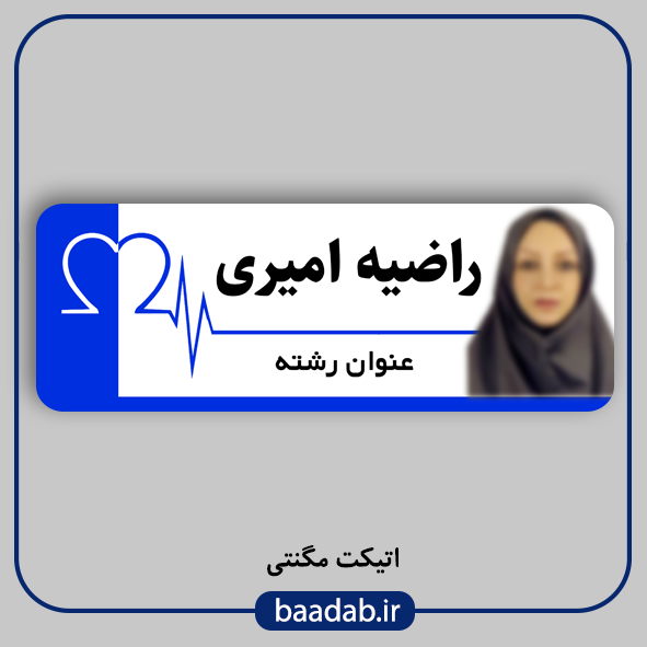 اتیکت پزشکی پرستاری مامایی هوشبری اتاق عمل