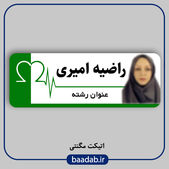 اتیکت پزشکی پرستاری مامایی هوشبری اتاق عمل