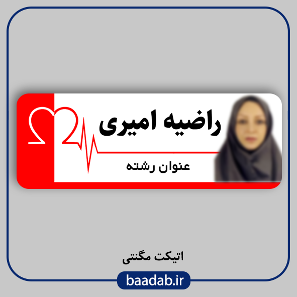 اتیکت پزشکی پرستاری مامایی هوشبری اتاق عمل