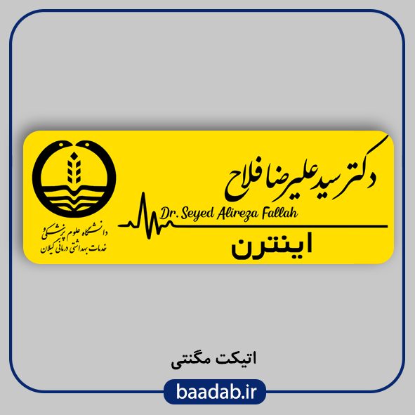 اتیکت پزشکی پرستاری مامایی هوشبری اتاق عمل