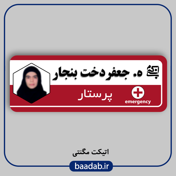 اتیکت پزشکی پرستاری مامایی هوشبری اتاق عمل