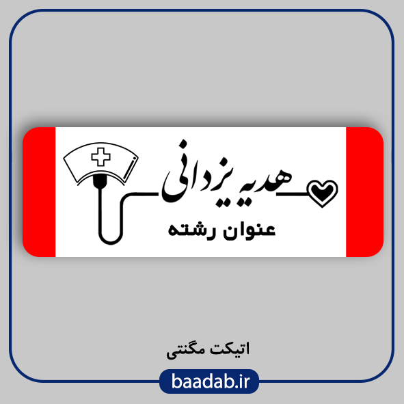اتیکت پزشکی پرستاری مامایی هوشبری اتاق عمل