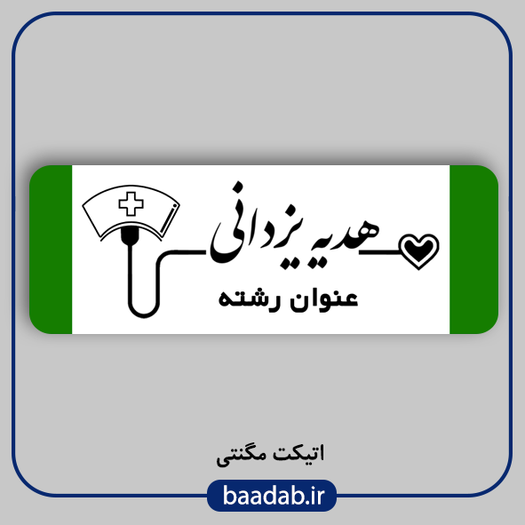 اتیکت پزشکی پرستاری مامایی هوشبری اتاق عمل