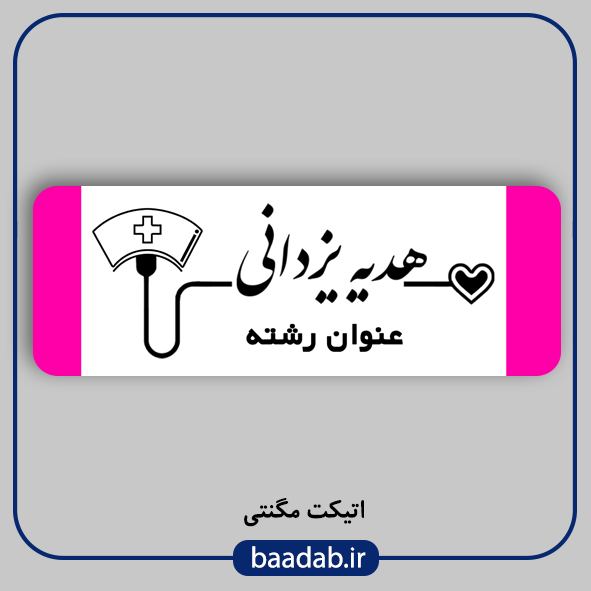 اتیکت پزشکی پرستاری مامایی هوشبری اتاق عمل