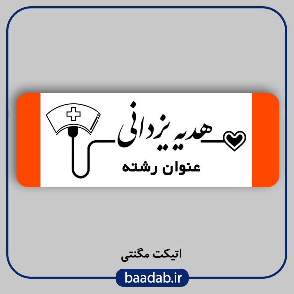 اتیکت پزشکی پرستاری مامایی هوشبری اتاق عمل