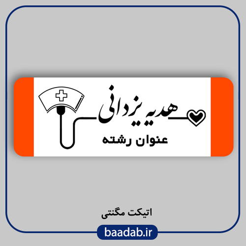اتیکت پزشکی پرستاری مامایی هوشبری اتاق عمل