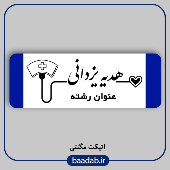 اتیکت پزشکی پرستاری مامایی هوشبری اتاق عمل